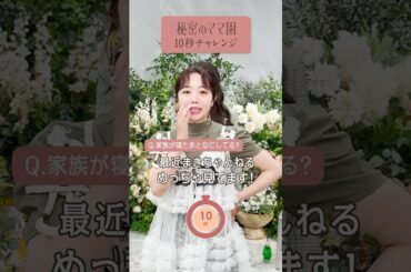 秘密のママ園 MCメンバーで10秒チャレンジ！お題は「家族が寝た後何してる？」ママのための情報バラエティ番組🌷#秘密のママ園 全話無料配信中📺️#滝沢眞規子 #近藤千尋 #峯岸みなみ