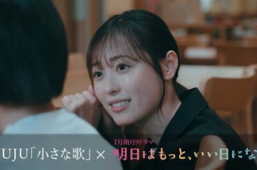 JUJU「小さな歌」×月9ドラマ「明日はもっと、いい日になる」  Special Movie 【期間限定公開】