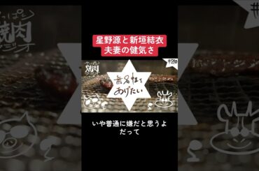 【切り抜き】星野源と新垣結衣夫妻の健気さ #podcast #ラジオ #星野源 #新垣結衣