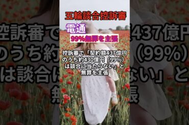 【物議】電通「99%無罪」主張に批判轟く！五輪談合控訴審 #電通 #五輪談合 #控訴審 #独禁法違反 #官民癒着 #談合事件 #ニュース解説 #Shorts
