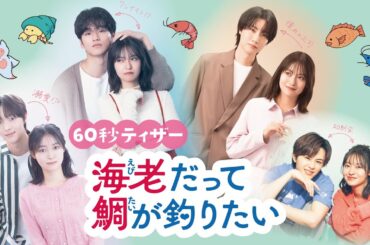 【予告】海老だって鯛が釣りたい　7月2日（水）深夜スタート［60秒特報］