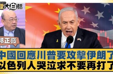 中國回應川普要攻擊伊朗了 以色列人哭泣求不要再打了【#新聞大白話】20250619-10｜#郭正亮#李勝峰#苑舉正