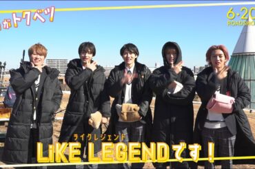『君がトクベツ』LiKE LEGENDトクベツメイキングムービー