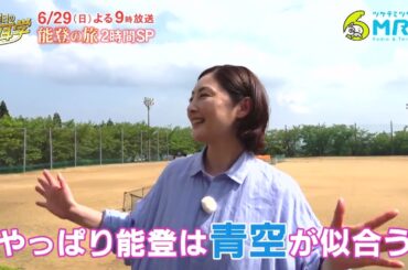 能登を愛する常盤貴子「本当にロケ実現！」6/29日曜日の初耳学2時間SP 仲間由紀恵・林先生と能登の旅#石川 #北陸 #MRO北陸放送