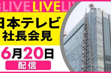 【日本テレビ 社長会見】 国分太一さんの番組降板を発表、過去にコンプライアンス上の問題行為が複数あったと確認 ──（日テレNEWS LIVE）