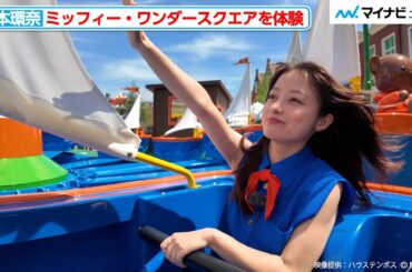 橋本環奈、ハウステンボス新エリア「ミッフィー・ワンダースクエア」を満喫！大好きなミッフィーとの対面も