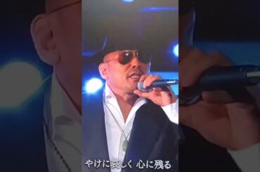 the covers 竹内まりやナイト！　駅　　クレイジー・ケン・バンド　横山剣　さん　