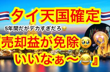 【ビットコイン強気は崩れない⁉️】タイは仮想通貨売却益を5年間免除😂