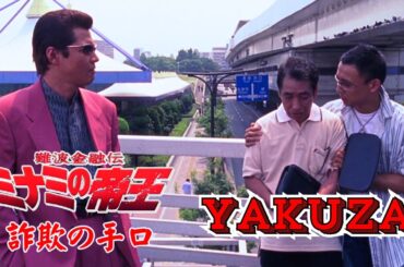 詐欺の手口🎬難波金融伝 🎬ミナミの帝王 🎬🇭 🔴 🇹🎬  FULL HD 🎏2️⃣0️⃣2️⃣5️⃣