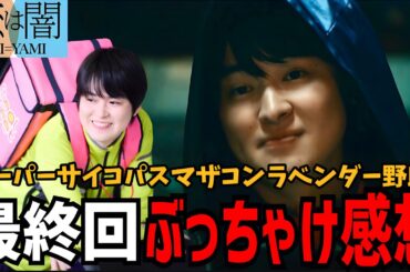 【恋は闇】最終回感想 ぶっちゃけ全部話しちゃいます！【志尊淳】【岸井ゆきの】