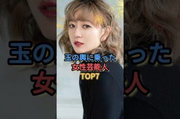 玉の輿に乗った女性芸能人TOP7 #伊藤千晃 #観月ありさ #伊東美咲