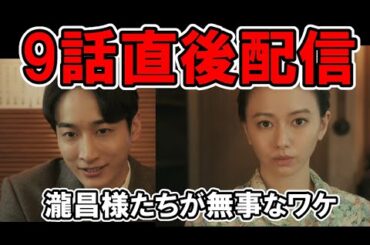 【波うら】9話直後配信！瀧昌様が無事なワケ・ネタバレ考察・感想【波うららかに、めおと日和】