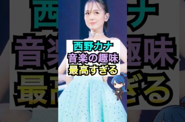 西野カナの音楽の趣味が最高すぎる #おもミュ #西野カナ #トリセツ