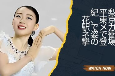 紀平梨花、東京駅でメガネ姿で衝撃の登場