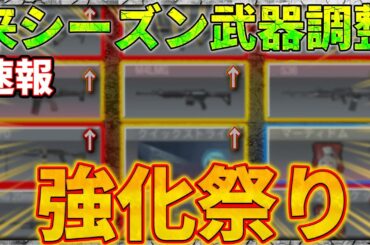 【最新情報】来シーズンの武器情報を先取り！！LMGの時代になるかも...【CODモバイル】