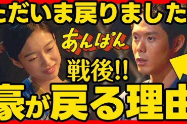 【あんぱん】朝ドラ あらすじネタバレ 戦後、豪は屋村と朝田家に帰ってくる！ 感想予想考察 NHK ストーリー