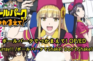 ボールパークでつかまえて! - OP/ED (Hurray!! / ボールパークでShake! Don't Shake!)