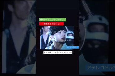 アテレコ　備蓄米とよばれて　第１８話　不良少女とよばれて　アテレコ　アフレコ