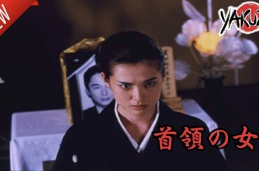 「ヤクザ映画」首領の女 ✔️📀📽️サスペンスドラマ最新2025 FULL HD