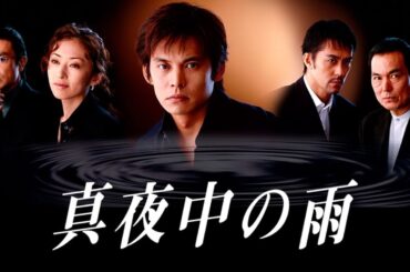 ドラマ『真夜中の雨』1話 ~ 2話 🌻🌻Midnight Rain (2002)🌻🌻 Full HD #1080p