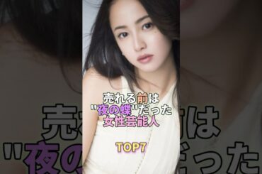 売れる前は"夜の蝶"だった女性芸能人TOP7 #沢尻エリカ  #芸能人 #芸能 #芸能界