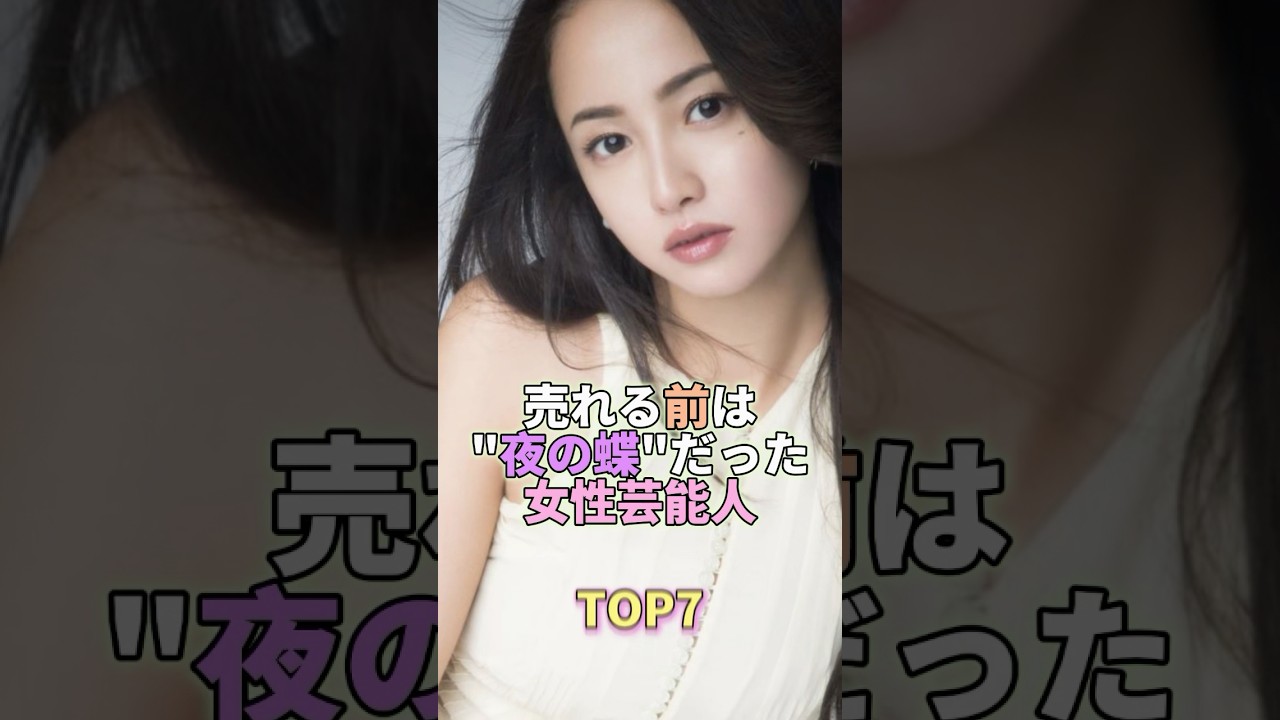 売れる前は”夜の蝶”だった女性芸能人TOP7 #沢尻エリカ #芸能人 #芸能 #芸能界 売れる前は"夜の蝶"だった女性芸能人TOP7 #沢尻エリカ #芸能人 #芸能 #芸能界