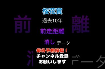 【桜花賞2025】前走距離の消しデータ！#桜花賞 #競馬予想 #馬券