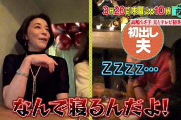 高嶋ちさ子が夫とテレビ初共演SP🎉