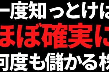 この一度知れば高確率で何度も役立つ株は全員もれなく知っとけYo！