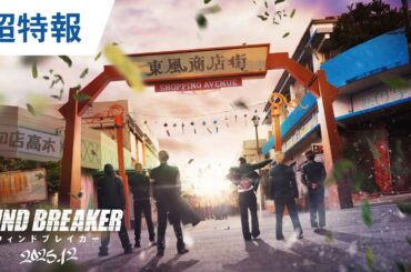 映画『WIND BREAKER／ウィンドブレイカー』超特報 | 2025年12月公開