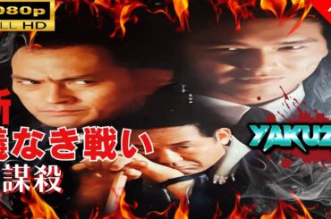 「ヤクザ映画」  新　仁義なき戦い／謀殺 🎬スペシャルエディション🎬🅷🅾🆃 邦画アクション FHD