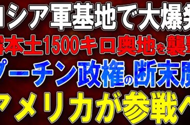 【ウクライナ戦況】ロシア軍基地で大爆発！ウ軍がロシア本土1500キロ奥地を襲撃！プーチン政権の断末魔！アメリカが参戦へ？