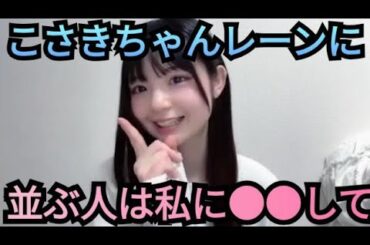 【さーちゃん】こさきちゃんレーンに並ぶ時……。