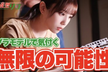 【期間限定】量産型リコ-もう1人のプラモ女子の人生組み立て記- ＃１〜２ 「プラモデル」“もう1つの世界”を生きる小向璃子の成長を描くホビー・ヒューマンドラマ｜与田祐希【公式】
