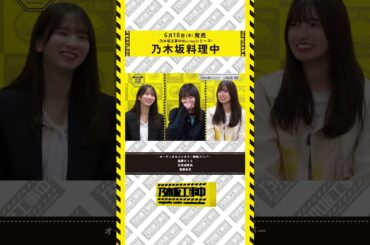 【6/18(水)工事中BD発売💿】乃木坂料理中ダイジェスト映像