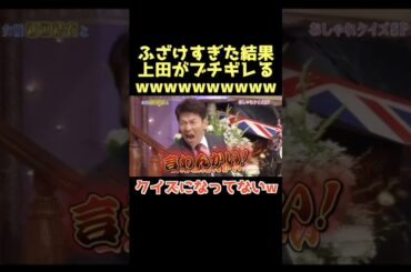 上田のキレ方おもろすぎるwww #しゃべくり007 #上田晋也 #有田哲平 #ホリケン #原田泰造 #名倉 #チュートリアル #新垣結衣 #お笑い #芸人