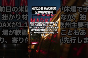 6月20日｜日経平均株価は前日比ほぼ変わらず　半導体関連株の上昇が指数を下支える｜日経平均株価をプロが解説！#shorts  #株 #株式投資 #株式投資初心者 #投資