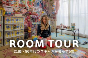 【ルームツアー】平成のコギャルが暮らす6畳！インテリアもファッションも全て90年代｜空前のブームになったARBA ROSA、eggなど、PHS｜一人暮らし・6畳