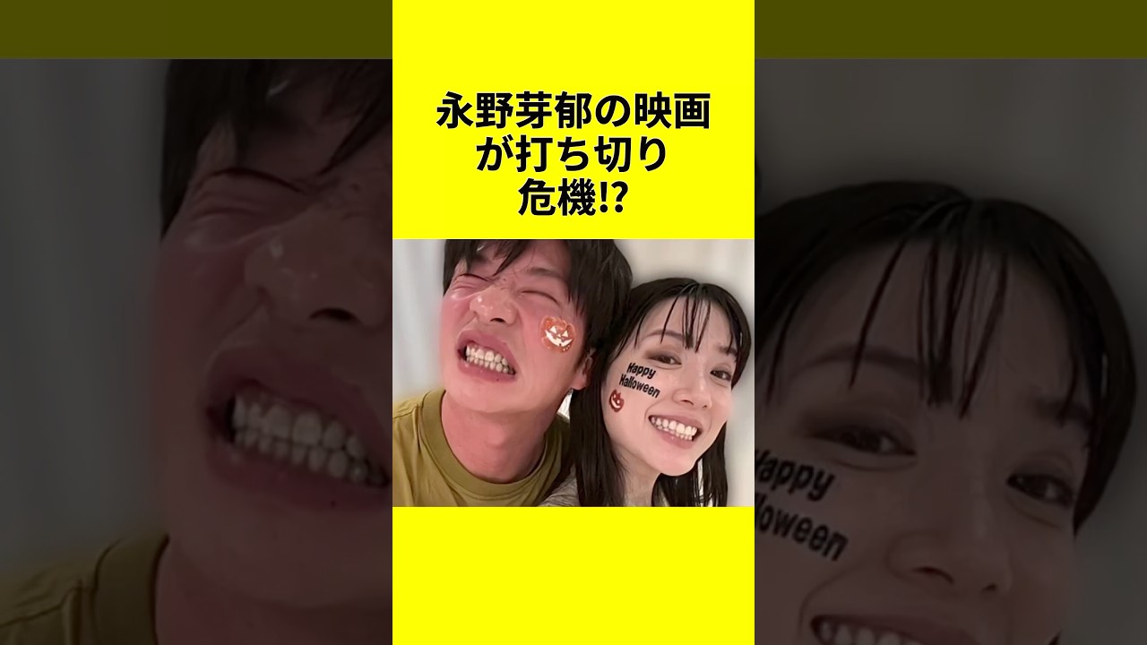 永野芽郁の映画が打ち切り危機⁉ 不倫報道で大炎上！ #永野芽郁 #芸能スキャンダル