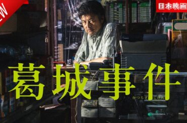 「日本映画フル」葛城事件✔️📀📽️サスペンスドラマ最新2025 FULL HD