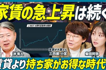 【家賃高騰は続く】賃貸より持ち家がお得な時代に／年収別の住宅購入戦略／首都圏でも家は買える／お得なマンションの選び方／定期借家に要注意／沖有人×三四郎 小宮浩信×柴田阿弥【不動産 SKILL SET】