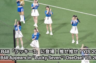 AKB48「ラッキー7」に登場！推せ推せ！YOKOHAMA☆IDOL SERIES 2025（AKB48 Appears in “Lucky Seven”! at OSE OSE! YIS 2025）