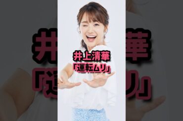 井上清華「運転ムリ」 #女子アナ #井上清華 #愛車