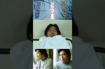 Hiroyuki Sanada #はつ恋 First Love [1999] [4] #田中麗奈 #真田広之 #sanadahiroyuki #hiroyukisanada