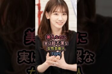 美人なのに実は超不潔な女性芸能人TOP5 #柏木由紀 #中村アン