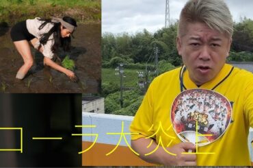 【ホリエモン】ローラの田植え画像が炎上してる件で「お前ら〇〇しろ！！！