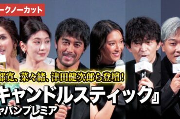 【トークノーカット】阿部寛、菜々緒、アリッサ・チア、サヘル・ローズ、津田健次郎、YOUNG DAIS、米倉強太監督が登壇！『キャンドルスティック』ジャパンプレミア