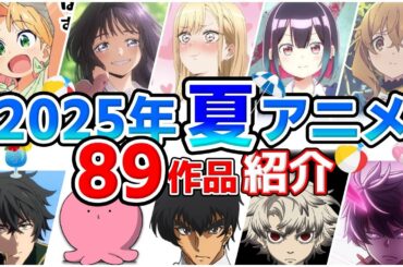【2025夏アニメ】7月放送開始！全89作品をPVと一緒に紹介！(最終版)最速放送＆独占配信情報！