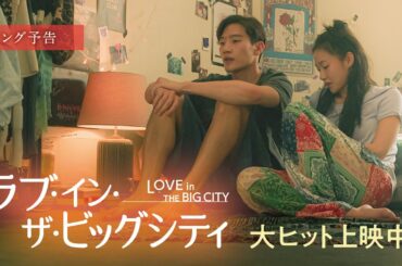 映画『ラブ・イン・ザ・ビッグシティ』ロング予告　大ヒット上映中