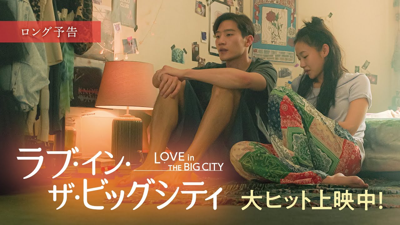 映画『ラブ・イン・ザ・ビッグシティ』ロング予告 大ヒット上映中 映画『ラブ・イン・ザ・ビッグシティ』ロング予告 大ヒット上映中